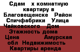 Сдам 2-х комнатную квартиру в Благовещенске › Район ­ Спичфабрики › Улица ­ Чайковского › Дом ­ 195 › Этажность дома ­ 4 › Цена ­ 13 000 - Амурская обл. Недвижимость » Квартиры аренда   